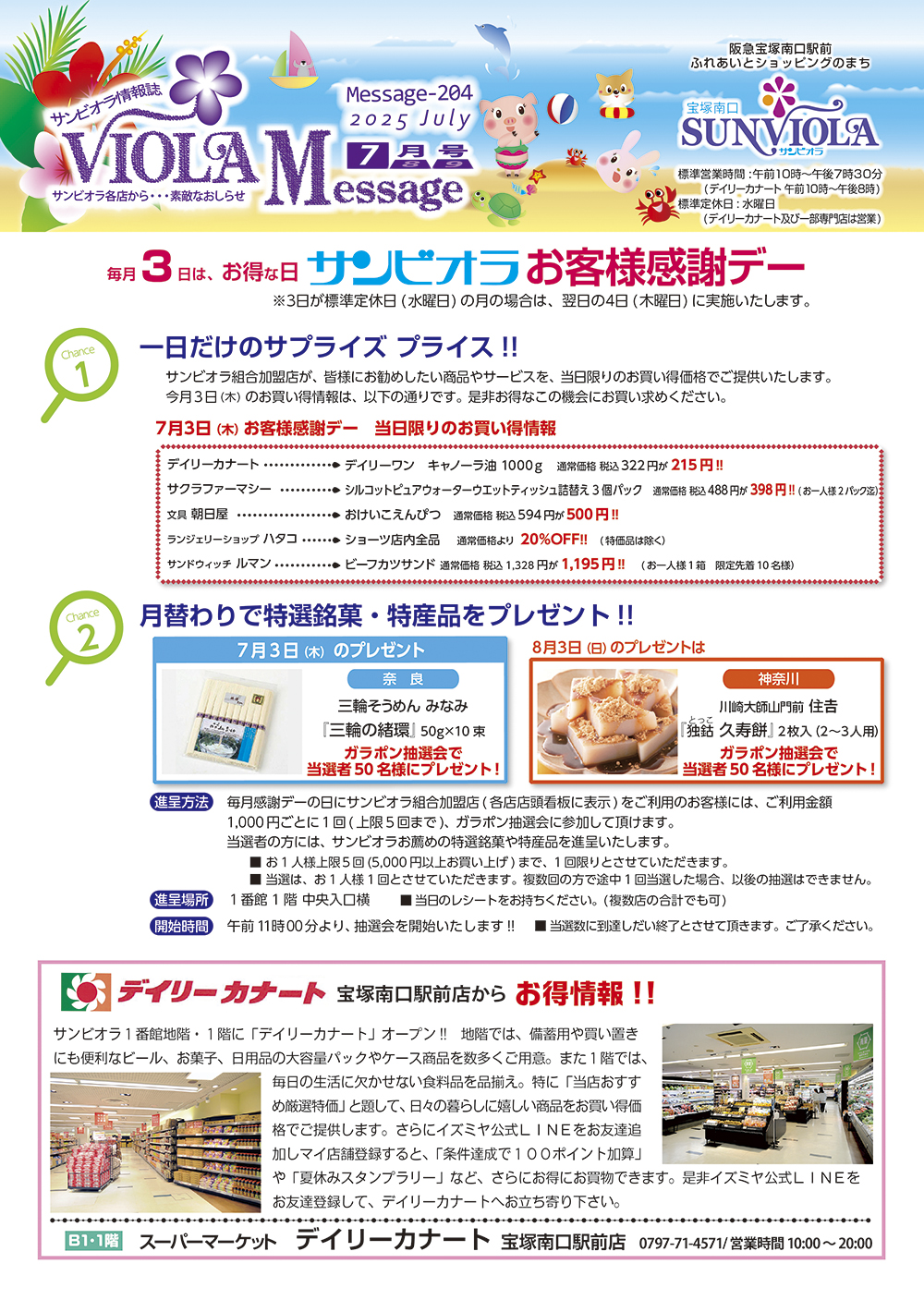 ビオラメッセージ７月号チラシ　第１面