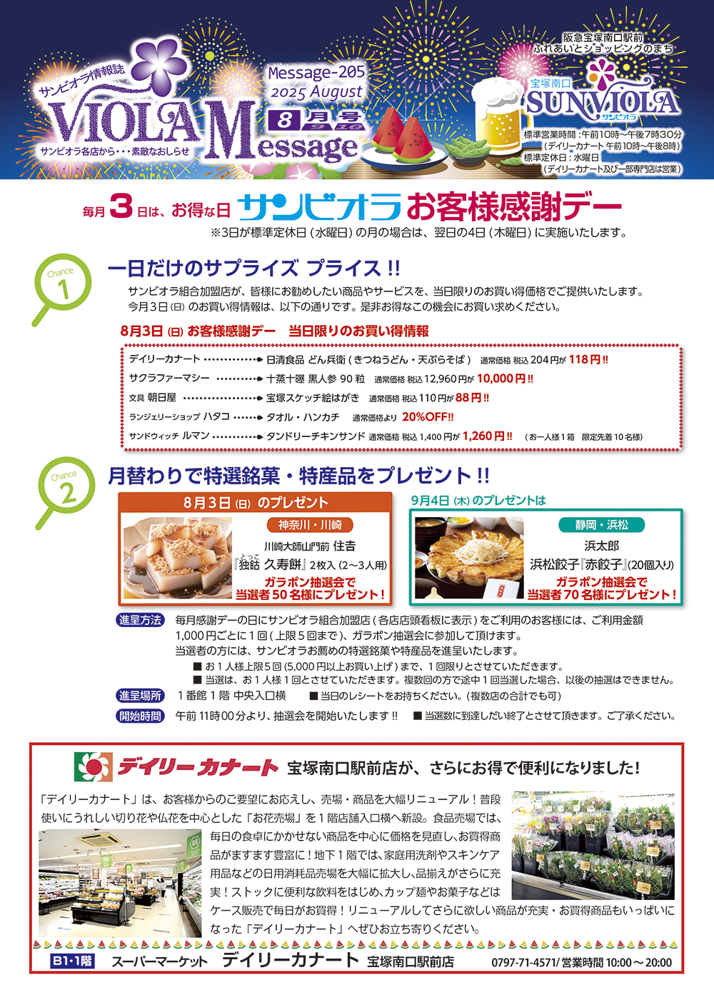 ビオラメッセージ８月号チラシ　第１面