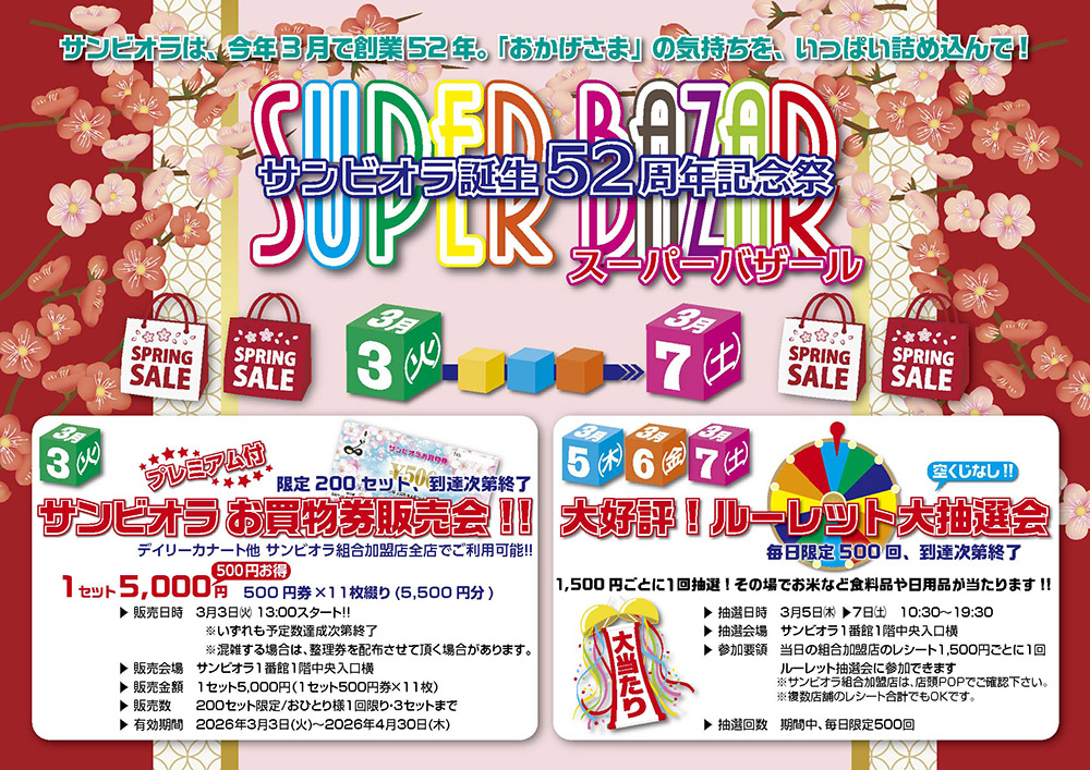 ビオラメッセージ３月特別号チラシ　第１面