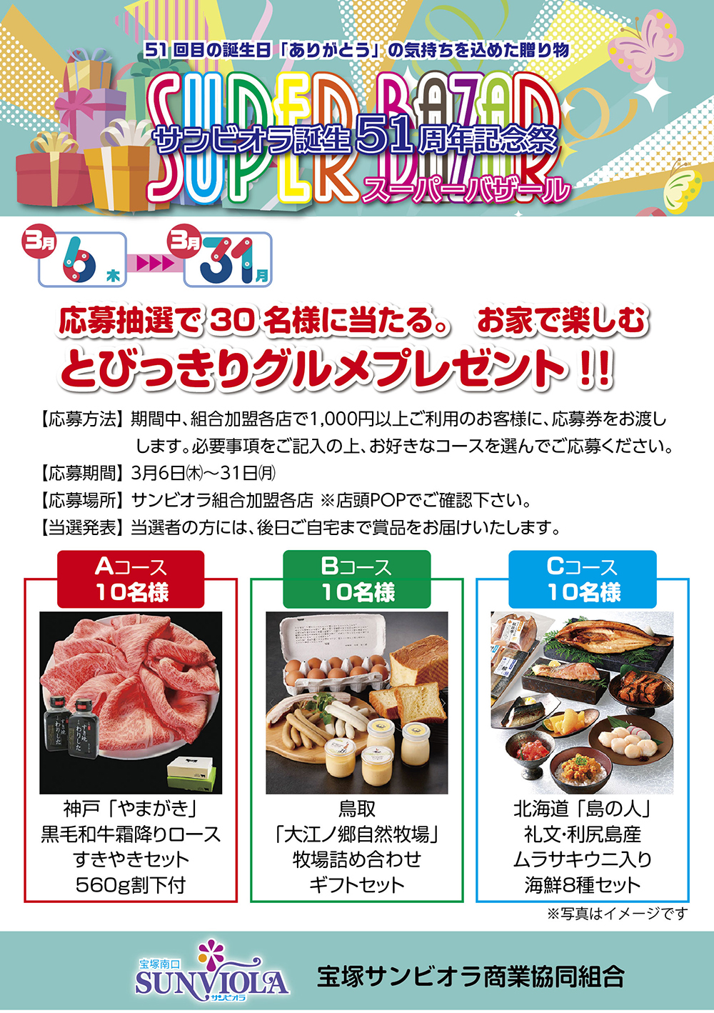 サンビオラ51周年記念祭　応募抽選で30名様に当たる。お家で楽しむ 「とびっきりグルメプレゼント!!」ポスター