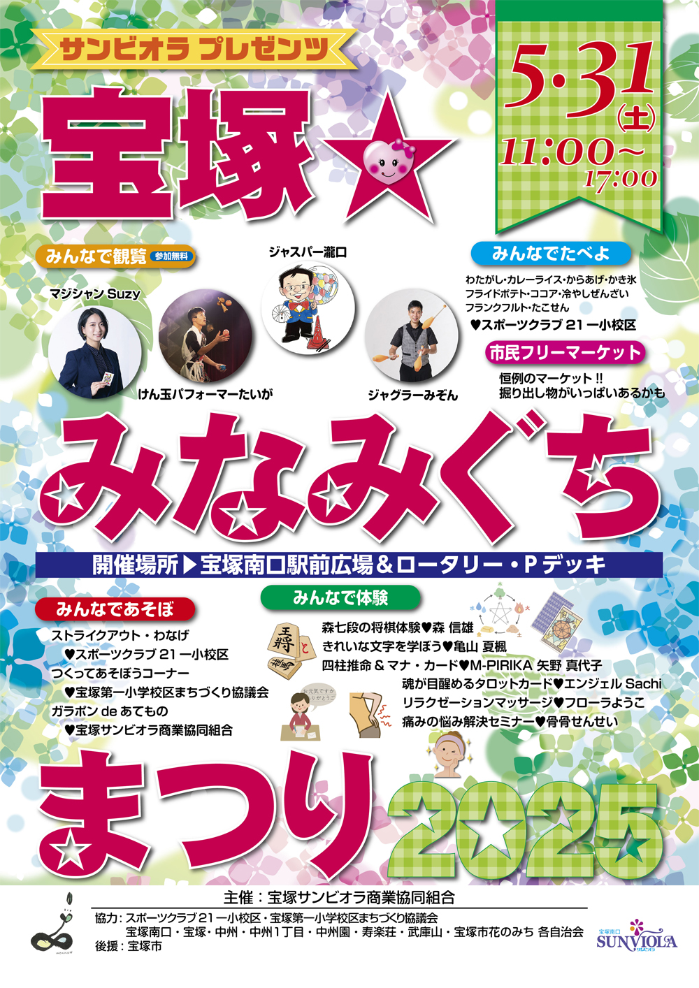 宝塚☆みなみぐちまつり2025ポスター