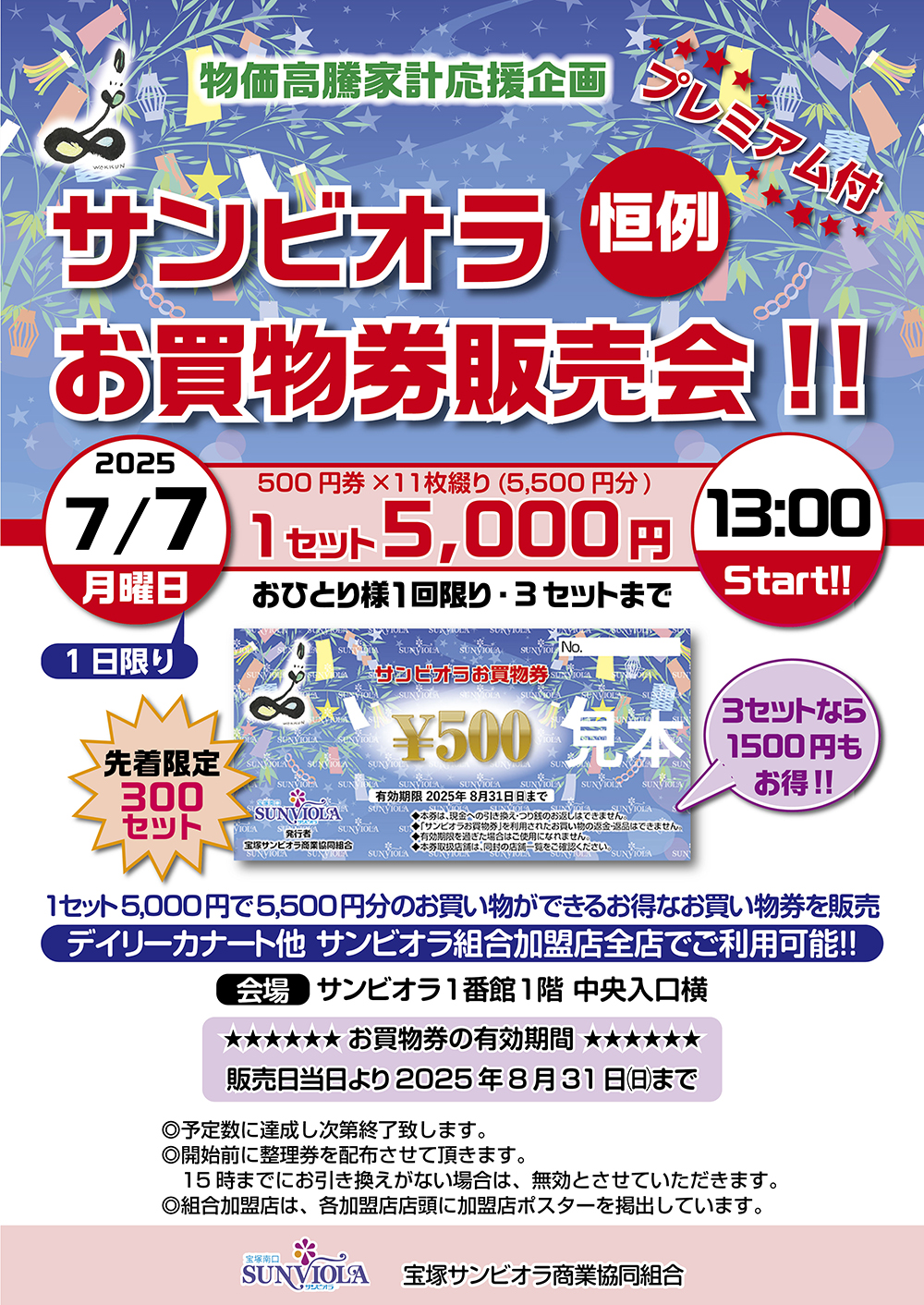 サンビオラプレミアム付お買物券販売会 ポスター