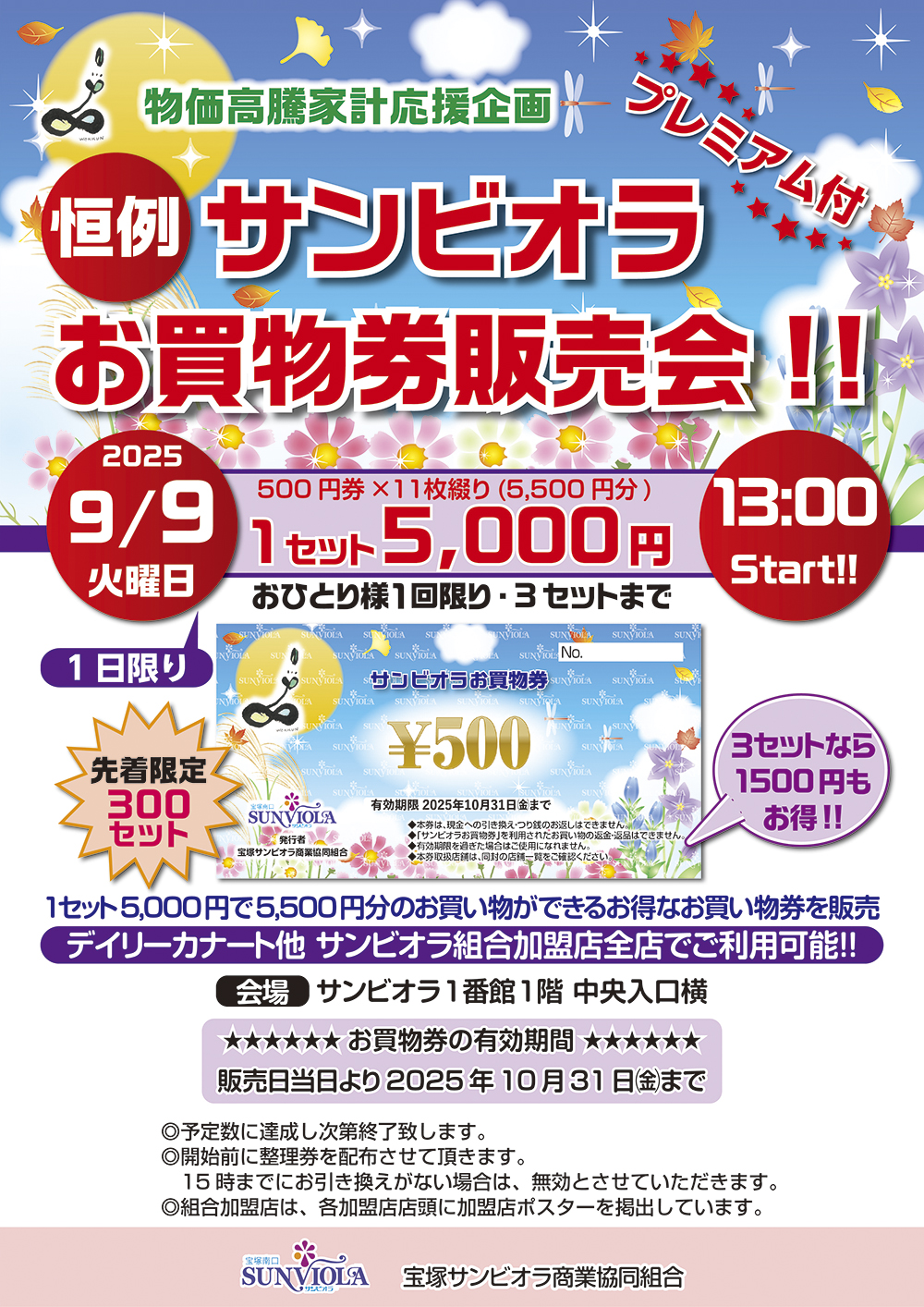 サンビオラプレミアム付きお買物券販売会　ポスター