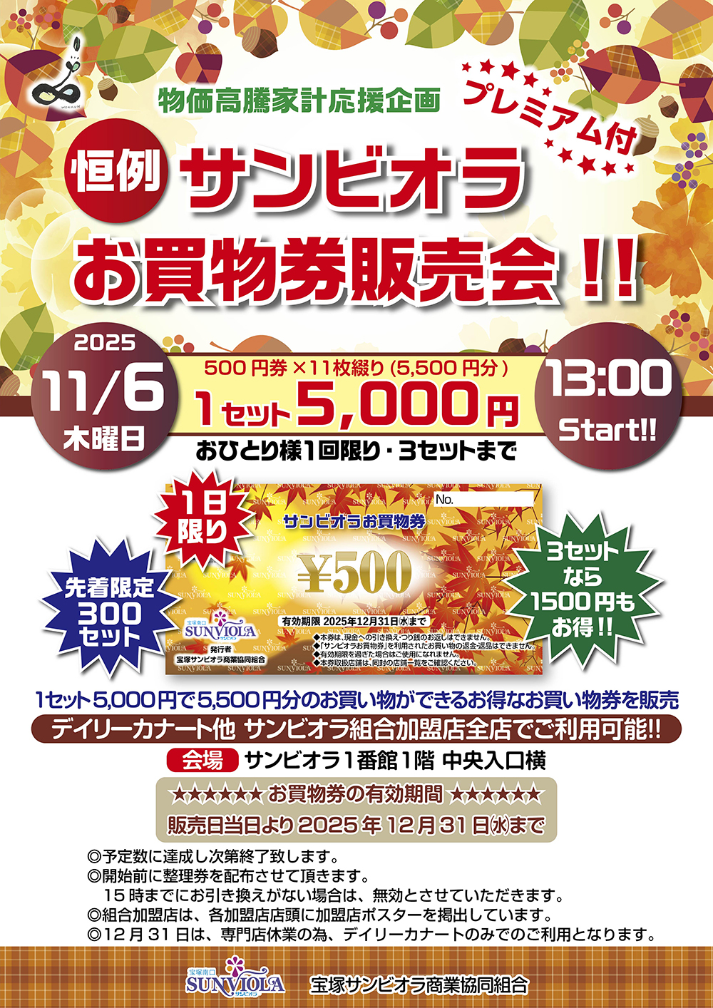物価高騰家計応援企画「恒例 サンビオラお買物券販売会!!」ポスター