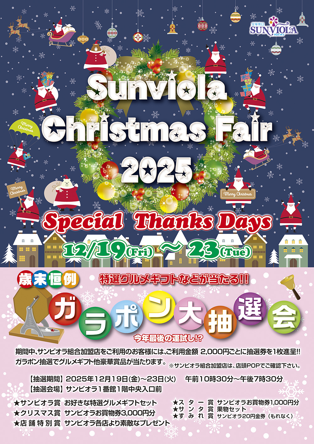 Sunviola Christmas Fair 2025 チラシ１面