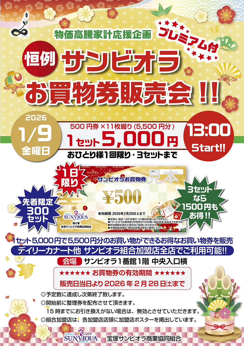 物価高騰家計応援企画　恒例サンビオラプレミアム付お買物券販売会　ポスター