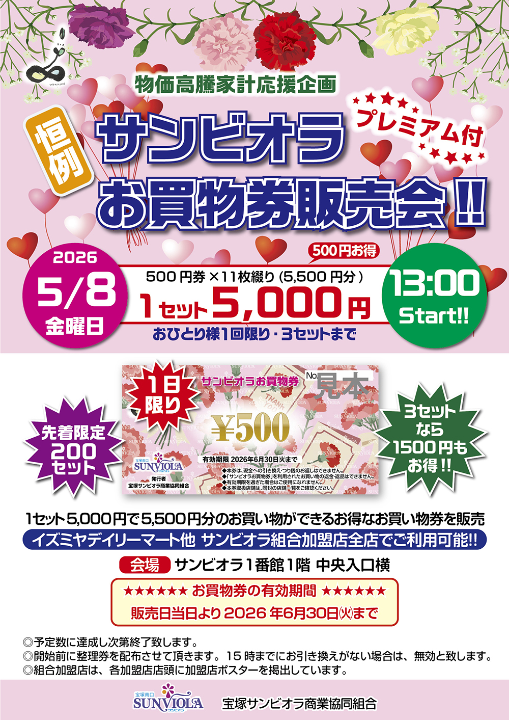 「恒例」サンビオラプレミアム付お買物券販売会　ポスター