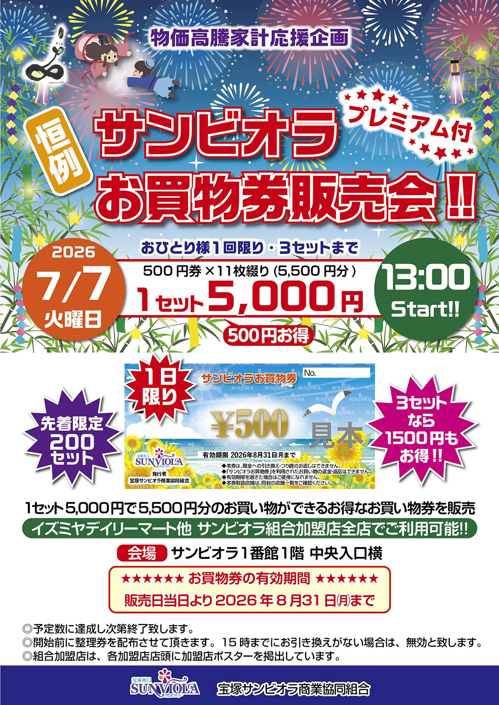 恒例・サンビオラお買物券販売会ポスター